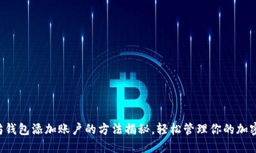 以太坊钱包添加账户的方法揭秘，轻松管理你的加密资产！