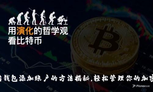 以太坊钱包添加账户的方法揭秘，轻松管理你的加密资产！