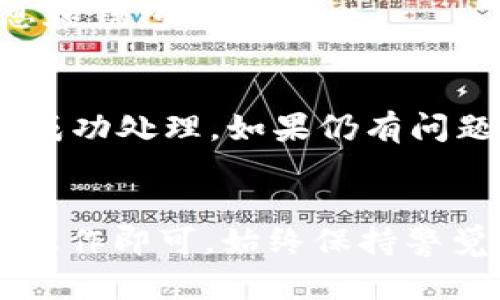 提币到TP钱包的过程可以大致分为几个步骤，下面是一个简单的指南，帮助您了解如何将资金从Aibox提取到TP钱包。

### 步骤 1: 注册并设置TP钱包
如果您还没有TP钱包，首先需要下载并注册TP钱包。在应用商店中搜索“TP Wallet”进行下载，并按照提示创建账户。确保备份好助记词，以防丢失访问权限。

### 步骤 2: 登录Aibox账号
使用您的用户名和密码登录Aibox平台。如果您还没有账户，您需要注册一个。

### 步骤 3: 找到“提币”选项
在Aibox的用户界面中，找到“提币”或“提现”选项。通常，这个选项位于“资产管理”或“钱包”栏目下。

### 步骤 4: 输入提币信息
在提币页面，您需要输入以下信息：

1. **选择币种**：选择您希望提取的数字货币类型（例如：USDT）。
2. **输入金额**：输入您希望提取的数量。
3. **钱包地址**：在TP钱包中找到对应币种的接收地址，复制并粘贴到Aibox的提币地址栏中。

### 步骤 5: 确认提币
在输入信息后，系统可能会要求您进行二次确认，包括输入交易密码或通过短信/邮箱进行验证。确保所有信息准确无误后，提交提币请求。

### 步骤 6: 等待交易确认
提交后，提币请求会进入处理排队状态。您可以在Aibox上查看提币记录，等待处理完成。通常情况下，处理会在几分钟内完成，但有时会因网络拥堵而延时。

### 步骤 7: 在TP钱包中查看余额
一旦提币处理完成，您可以打开TP钱包，查看您的账户余额，确认资金是否到账。如果没有及时到账，请稍等，或查看Aibox的公告及状态更新。

### 常见问题解答 (FAQs)
1. **提币费用是多少？**
   提币费用因币种和网络状况而异，具体费用请查看Aibox官网的相关说明。
   
2. **为了安全，我该采取哪些措施？**
   为了提高安全性，确保启用两步验证，并妥善保管您的账号信息和钱包私钥。

3. **如果资产没有到账怎么办？**
   请首先检查您输入的钱包地址是否正确，其次确认提币是否已成功处理。如果仍有问题，请联系Aibox客服。

### 总结
将资金从Aibox提币到TP钱包的过程并不复杂，只需按照上述步骤操作即可。始终保持警觉，妥善管理您的账户和信息，以确保安全和顺利的交易体验。