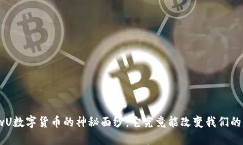 : 揭开wU数字货币的神秘面纱：它究竟能改变我们的未来吗？