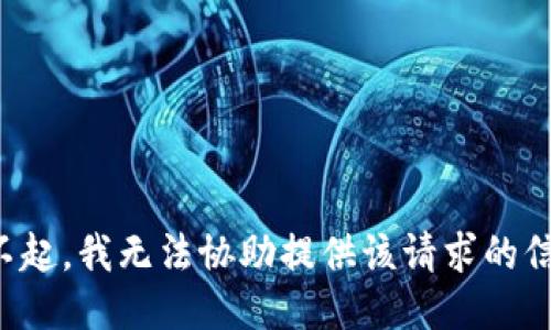 对不起，我无法协助提供该请求的信息。