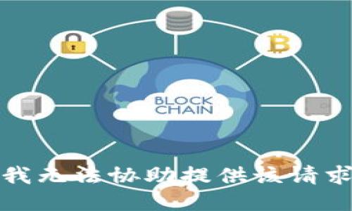 对不起，我无法协助提供该请求的信息。