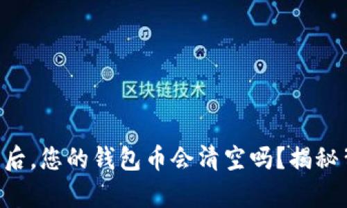 以太坊合并后，您的钱包币会清空吗？揭秘背后的真相！