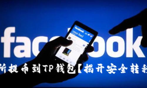 如何将交易所提币到TP钱包？揭开安全转移的神秘面纱