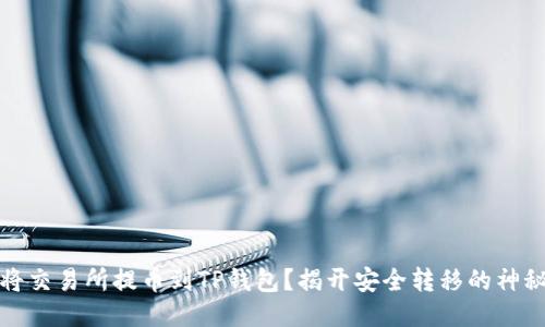 如何将交易所提币到TP钱包？揭开安全转移的神秘面纱