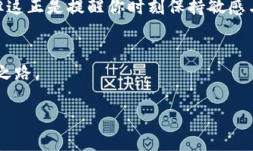 t p钱包提示有风险提示怎么办
TP钱包, 风险提示, 用户安全, 加密货币/guanjianci

引言：数字世界中的风险与机遇
在数字货币快速发展的时代，TP钱包作为一款流行的数字资产管理工具，给用户提供了无与伦比的便利。然而，便利之中潜藏的风险也不容小觑。当你的TP钱包突然弹出风险提示时，这不仅仅是一个警示，更像是一面镜子，让我们审视自己的投资策略与个人安全。

第一部分：理解TP钱包风险提示的本质
风险提示就像是一位严厉的老师，提醒我们在这个充满机遇的数字货币市场中保持警惕。这些提示可能来源于多种因素：
ul
li市场波动：加密货币市场以其高波动性著称，价格的剧烈波动可能导致资产价值迅速下跌。/li
li安全隐患：如黑客攻击、钓鱼网站等，都会对用户资产构成威胁。/li
li合规风险：不同国家和地区对加密货币的监管政策不同，不遵守相关法律可能导致资产被没收。/li
/ul

第二部分：面对风险提示该如何应对？
当你收到TP钱包的风险提示时，不要慌张，理性应对是关键。这时你可以采取以下几步措施：
ul
li立即检查钱包安全性：确保你的TP钱包没有遭受攻击。查看历史交易记录，确认是否有未授权的交易。/li
li增强密码保护：定期更换密码，并启用双重验证，以增加安全层级。/li
li保持警觉：不要轻信任何来自不明来源的链接或下载，尤其是在处理加密货币的设备上。/li
/ul

第三部分：借鉴他人的经验
在加密货币投资的领域，借鉴他人的经验无疑是减少风险的一条捷径。很多投资者都曾遭遇过挫折，他们的经历可谓是我们行走在这条道路上的宝贵财富。这里列举一些常见的故事：
ul
li投资FOMO：许多投资者因为害怕错过而盲目跟风，结果往往以亏损告终。/li
li忽视安全：某些用户由于对TP钱包的信任，忽视了安全措施，从而导致大量资产被盗。/li
/ul

第四部分：长期持有 vs 短期交易
在加密货币的投资策略上，长期持有与短期交易各有千秋，就像人生的不同选择。有些人选择持有，耐心等待市场回暖；而有些人则利用市场波动，进行频繁交易。无论选择哪种方式，重要的是要根据自己的风险承受能力做出理性的决策。

第五部分：构建个人的风险管理策略
风险管理就像是一座防火墙，保护你不被市场的波动所伤。建议建立自己的风险管理策略，如下：
ul
li定量分析：设置止损，避免因为情绪决策导致的重大损失。/li
li分散投资：不要将所有的资金投入到一个项目中，适当分散可以降低总体风险。/li
/ul

结论：在不确定中找到确定
数字货币的世界如同云雾缭绕的山峰，你需要不停的攀登才能看见风景。TP钱包的风险提示也许会让你感到不安，但这正是提醒你时刻保持敏感与警觉的契机。在这个瞬息万变的市场中，唯有掌握风险管理的智慧，才能在风浪中稳舟而行。

行动呼吁
最后，让我们一起重视数字资产的安全，定期检查TP钱包的设置，并确保使用最新的安全措施，保护我们的未来投资之路。

请继续关注我们，我们会不断更新与加密货币、TP钱包相关的更多信息，以帮助您更好地管理和保护您的数字资产！