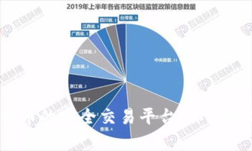 探索数字货币的安全交易平台：你真的选对了吗？