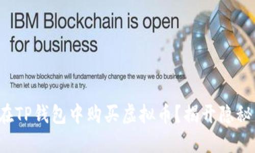 如何在TP钱包中购买虚拟币？揭开隐秘面纱！