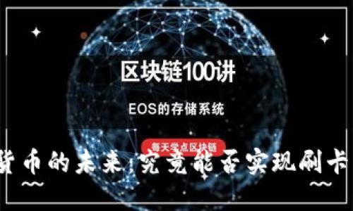 数字货币的未来：究竟能否实现刷卡支付？