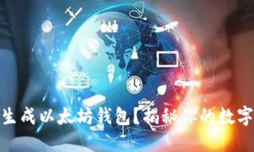 如何轻松随机生成以太坊钱包？揭秘你的数字资产安全之道