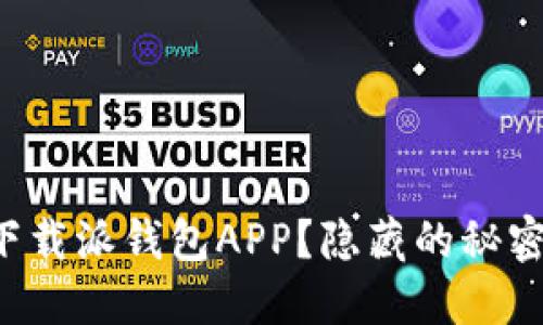 如何轻松下载派钱包APP？隐藏的秘密等你发掘！
