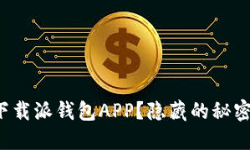 如何轻松下载派钱包APP？隐藏的秘密等你发掘！