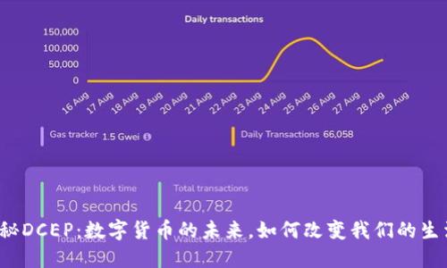 揭秘DCEP：数字货币的未来，如何改变我们的生活？
