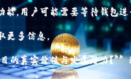 关于T P钱包第一天上架的币是否不能出售的问题，可能会在不同的交易所或平台上有所不同。一般情况下，新上架的加密货币可能会受到一定的交易限制，以下是一些可能的原因和机制：

1. **锁仓机制**：一些交易所可能会对新上架的币设定锁仓期，用户在一定时间内无法出售或转移这些币。这种机制的目的是为了防止投机行为，保持市场稳定。

2. **交易流动性**：新币的流动性通常较低，可能需要一定的时间才能找到买家。在此期间，用户虽然可以选择出售，但可能会受到买盘不足的限制。

3. **市场规则**：不同的交易平台可能会有自己的市场规则，对于新上架币的交易开始时间、百分比限制等都有所规定。用户在进行操作前，最好查阅相关的交易平台规则。

4. **钱包配置**：有些钱包可能在币种上架后的第一天并不支持该币的交易功能，用户可能需要等待钱包进行更新。 

如果你想了解具体情况，建议查看相关交易平台的公告，或者联系客户服务获取更多信息。 

在此，让我们转向一个开放性的问题：**在数字货币的浪潮中，如何识别一个项目的真实价值与发展潜力？** 这不仅是个体投资者面临的问题，也是整个市场需要深思的议题。