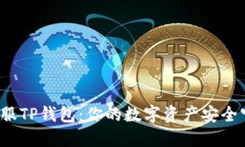 解密链服TP钱包：你的数字资产安全守护者？