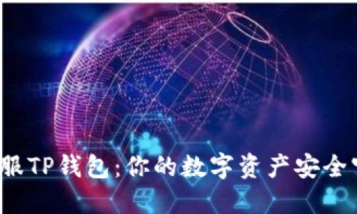 解密链服TP钱包：你的数字资产安全守护者？