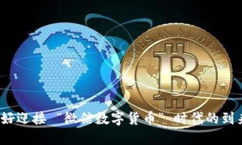 你准备好迎接 “微信数字货币” 时代的到来了吗？