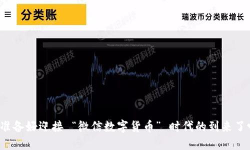 你准备好迎接 “微信数字货币” 时代的到来了吗？