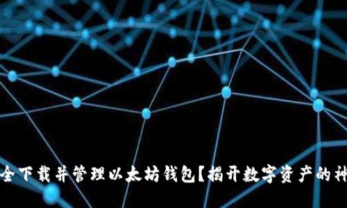 如何安全下载并管理以太坊钱包？揭开数字资产的神秘面纱