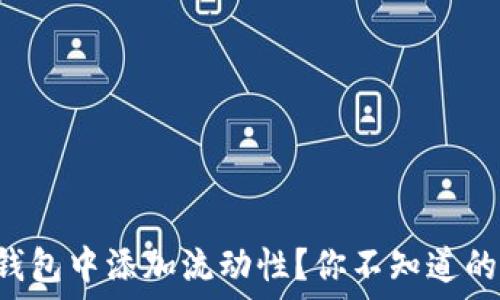   
如何在TP钱包中添加流动性？你不知道的秘密揭秘！