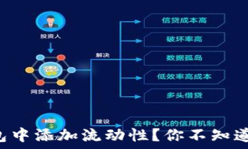   
如何在TP钱包中添加流动性？你不知道的秘密揭秘！