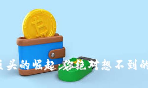 数字货币巨头的崛起：你绝对想不到的投资机会！
