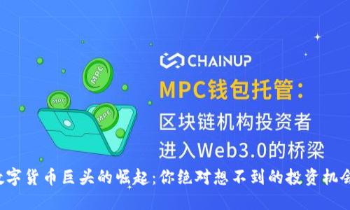 数字货币巨头的崛起：你绝对想不到的投资机会！