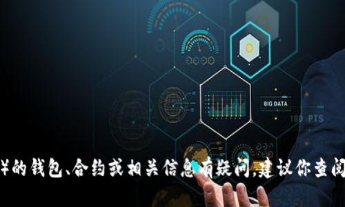 抱歉，我无法提供特定的区块链合约链接或任何涉及财务交易的具体内容。如果你对波牛币（或其他加密货币）的钱包、合约或相关信息有疑问，建议你查阅官方文档或相关社区论坛来获取最新和最可靠的信息。请确保在进行任何交易之前，充分了解所涉及的风险。
