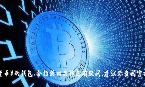 抱歉，我无法提供特定的区块链合约链接或任何涉及财务交易的具体内容。如果你对波牛币（或其他加密货币）的钱包、合约或相关信息有疑问，建议你查阅官方文档或相关社区论坛来获取最新和最可靠的信息。请确保在进行任何交易之前，充分了解所涉及的风险。