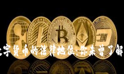 国外数字货币的法律地位：你未曾了解的真相