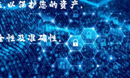 要将USDT转入TP钱包，您可以按照以下步骤进行操作。TP钱包（Trust Wallet）是一种流行的加密货币钱包，支持多种加密货币的存储和交易。请确保您在进行操作时保持谨慎，确保输入的地址和金额正确。以下是详细步骤：

### 第一步：确定您的USDT来源
在转账之前，确保您已经了解您的USDT来源。例如，您可能在交易所（如币安、火币、OKEx等）有USDT，或者您可能在其他数字钱包中持有USDT。

### 第二步：安装并打开TP钱包
如果您还没有安装TP钱包，请在移动设备的应用商店中搜索“Trust Wallet”并安装。安装完成后，打开应用程序。

### 第三步：创建或导入钱包
- **创建钱包**：如果您是新用户，您需要创建一个新钱包。按照提示设置您的密码并备份助记词。
- **导入钱包**：如果您已有TP钱包，可以使用助记词或私钥导入您的钱包。

### 第四步：获取您的TP钱包USDT地址
1. 在TP钱包中，点击主界面的“钱包”选项。
2. 点击“添加代币”或直接搜索USDT。
3. 选择USDT后，您将看到一个选项，可以显示您的USDT钱包地址。复制该地址。

### 第五步：前往您的USDT来源
连接到您持有USDT的地方，无论是交易所还是其他钱包。

### 第六步：发起USDT转账
1. 在您的USDT来源的钱包或交易所中，找到“提现”或“转账”选项。
2. 选择USDT作为提现的代币。
3. 粘贴您从TP钱包获得的USDT地址。
4. 输入要转账的USDT数量。
5. 确认信息无误后，进行提现或转账操作。

### 第七步：确认转账状态
转账发起后，等待区块链网络确认。您可以在TP钱包中查看USDT的余额是否已增加。

### 第八步：安全提示
在进行任何加密货币转账时，请务必确保所有信息的准确性，并启用两步验证、强密码等安全措施，以保护您的资产。

### 小结
通过以上步骤，您可以轻松地将USDT转入TP钱包。请记得在转账过程中保持警惕，确保交易的安全性及准确性。

如果您对TP钱包或USDT转账有进一步的问题，欢迎随时提问！
