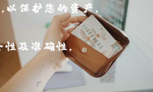 要将USDT转入TP钱包，您可以按照以下步骤进行操作。TP钱包（Trust Wallet）是一种流行的加密货币钱包，支持多种加密货币的存储和交易。请确保您在进行操作时保持谨慎，确保输入的地址和金额正确。以下是详细步骤：

### 第一步：确定您的USDT来源
在转账之前，确保您已经了解您的USDT来源。例如，您可能在交易所（如币安、火币、OKEx等）有USDT，或者您可能在其他数字钱包中持有USDT。

### 第二步：安装并打开TP钱包
如果您还没有安装TP钱包，请在移动设备的应用商店中搜索“Trust Wallet”并安装。安装完成后，打开应用程序。

### 第三步：创建或导入钱包
- **创建钱包**：如果您是新用户，您需要创建一个新钱包。按照提示设置您的密码并备份助记词。
- **导入钱包**：如果您已有TP钱包，可以使用助记词或私钥导入您的钱包。

### 第四步：获取您的TP钱包USDT地址
1. 在TP钱包中，点击主界面的“钱包”选项。
2. 点击“添加代币”或直接搜索USDT。
3. 选择USDT后，您将看到一个选项，可以显示您的USDT钱包地址。复制该地址。

### 第五步：前往您的USDT来源
连接到您持有USDT的地方，无论是交易所还是其他钱包。

### 第六步：发起USDT转账
1. 在您的USDT来源的钱包或交易所中，找到“提现”或“转账”选项。
2. 选择USDT作为提现的代币。
3. 粘贴您从TP钱包获得的USDT地址。
4. 输入要转账的USDT数量。
5. 确认信息无误后，进行提现或转账操作。

### 第七步：确认转账状态
转账发起后，等待区块链网络确认。您可以在TP钱包中查看USDT的余额是否已增加。

### 第八步：安全提示
在进行任何加密货币转账时，请务必确保所有信息的准确性，并启用两步验证、强密码等安全措施，以保护您的资产。

### 小结
通过以上步骤，您可以轻松地将USDT转入TP钱包。请记得在转账过程中保持警惕，确保交易的安全性及准确性。

如果您对TP钱包或USDT转账有进一步的问题，欢迎随时提问！