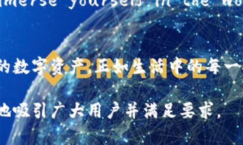    如何用imToken构建你的以太坊私链钱包？颠覆你的资产管理方式！  / 
 guanjianci  imToken, 以太坊, 私链钱包, 数字资产  /guanjianci 

引言：数字资产的崛起
在如今这个数字化时代，资产管理的方式已经悄然发生了巨大的变化。数字资产，尤其是以太坊及其相关的加密货币，如同市场上的新宠儿，它们的崛起仿佛是一股不可阻挡的洪流，吸引着无数投资者和用户。然而，如何安全、高效地管理这些数字资产，成为了人们亟待解决的问题。

一、什么是以太坊私链钱包？
没有哪个投资者希望自己的资产在网络世界中如同一片浮萍，随风飘荡，毫无归属感。以太坊私链钱包就像是保护财富的小金库。它不仅仅是一个存储工具，更是一种对资产的把控与管理。
以太坊是一种拥有智能合约功能的区块链平台，私链钱包则是为其所开发的一种安全存储方式。能够为用户提供高度的隐私保护和资产安全，犹如一把坚固的锁，为你的财富加上一道保护。

二、imToken是什么？
imToken是一款风靡的数字资产钱包，它提供了一个安全、便利的环境，允许用户管理和存储以太坊及其他数字货币。想象一下，imToken就像是你在数字世界的护身符，让你在这片未知的海洋中航行无忧。
它的界面友好，即使是数字资产的新手也能快速上手。imToken同时具备丰富的功能——资产管理、DApp浏览、去中心化交易等，仿佛为用户打开了一扇通往数字财富的大门。

三、如何创建imToken以太坊私链钱包？
创建私人以太坊钱包，就像是为你的财富建立一座安全的宫殿。过程中每一步都至关重要：首先，用户需要下载imToken应用并完成注册。接着，需要生成钱包——这一步如同为宫殿奠基，确保结构坚固。
用户在创建钱包时需要牢记助记词，这些词汇如同打开财富宝库的钥匙，一旦丢失，财富将无法找回。

四、如何安全管理你的私链钱包？
财富的保护就像是铠甲，防止黑暗势力的侵扰。imToken提供了多种安全措施，包括指纹识别、面部识别等生物识别技术，确保护罩坚不可摧。同时，用户还需要定期查看钱包的交易记录，确保没有异常活动，保护这一份来之不易的财富。

五、使用imToken的优势
使用imToken管理以太坊私链钱包，犹如一位智者为你指引方向。imToken集成了行情监控、资产统计、去中心化交易等功能，使用户能全方位地了解自己的资产状况，实时作出投资决策。
同时，其多链支持功能允许用户在不同区块链之间自由切换，犹如手握多把钥匙，打开不同财富的宝藏。无论你是炒币的老手，还是刚入门的新手，都能在imToken中找到适合自己的资产管理方式。

六、imToken在未来的发展规划
未来的imToken将持续更新迭代，以适应瞬息万变的数字资产市场。想象一下，在不久的将来，imToken或将致力于为用户提供更智能化的资产管理方案，集人工智能和区块链技术于一体，构建更加安全、便利的财富管理平台。
这样的平台可以精准分析用户的交易习惯，提供个性化的投资建议，犹如一位智慧的顾问，帮助用户在复杂的市场中游弋前行。

七、结论：重塑你的资产管理方式
imToken不仅是一个以太坊私链钱包，它是一种全新的资产管理理念。在这个区块链技术飞速发展的时代，掌握一款安全、便捷的数字资产钱包，无疑是未来投资者的必修课。走出传统的思维束缚，immerse yourself in the world of digital assets. 未来，财富的管理方式将不再是守株待兔，而是主动出击，利用先进的工具造福自己。让我们一起在imToken的指引下，开启以太坊私链钱包的新篇章，重塑资产管理的未来。

尾声：拥抱未来的数字资产世界
资产如同一幅精美的画卷，只有珍视和妥善管理，才能展现出它的独特魅力。无论是用imToken制作的以太坊私链钱包，抑或其他新兴工具，关键在于我们如何与这些工具互动，如何监控与管理我们的数字资产。正如生活中的每一次选择都充满了变数，在这个资产管理的旅途中，我们不仅是参与者，还应该是创造者。让我们一起向前，拥抱未来的数字资产世界。

这样的大纲和内容充分体现了以太坊私链钱包及imToken的相关知识，同时结合形象化的比喻，使文本更具表现力，而段落的划分则使阅读更加清晰，增添了文本的可读性。通过这样的内容，能有效地吸引广大用户并满足要求。