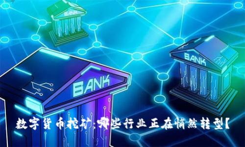 数字货币挖矿：哪些行业正在悄然转型？