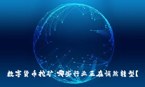 数字货币挖矿：哪些行业正在悄然转型？