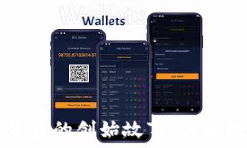   
揭秘深圳T P钱包背后的创始故事：未来数字钱包的颠覆者?