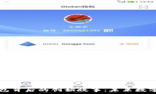   
揭秘深圳T P钱包背后的创始故事：未来数字钱包的颠覆者?