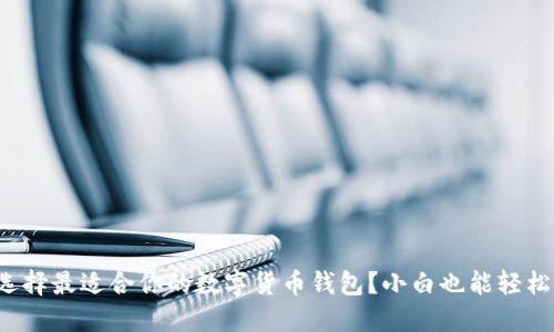 如何选择最适合你的数字货币钱包？小白也能轻松上手！