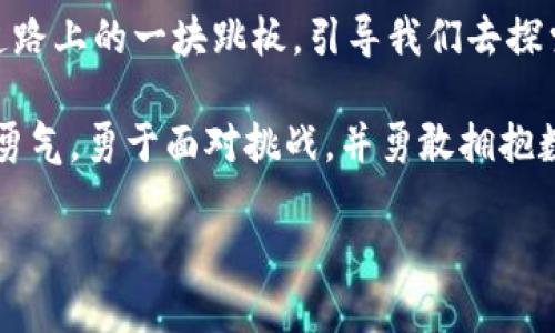   解锁TP钱包闪退之谜：为什么苹果用户频频遇到？ / 

 guanjianci TP钱包, 苹果, 闪退, 手机应用 /guanjianci 

引言：手机应用的繁荣与困惑
在这个数字化迅速发展的时代，手机应用如雨后春笋般涌现，几乎成为我们日常生活中不可或缺的一部分。正如生活中你永远不会知道下一块巧克力到底是什么味道，手机应用的使用体验也常常让人充满期待和惊喜。然而，当我们期待一款应用能为生活带来便利时，闪退的问题却像是阴云密布的天气，给美好的体验蒙上了阴影。

TP钱包：数字资产的安全港
TP钱包作为一款致力于提供安全存储和管理数字资产的工具，受到广泛的关注和使用。想象一下，数字资产就像是藏在你家里的一箱金砖，做好妥善的安全工作才能安心享受。TP钱包通过其独特的功能，力求给用户带来信心与安全感。但在苹果用户中，频频出现的闪退问题却让人心生疑虑，仿佛一扇打开的窗户突然被狂风关上，让人措手不及。

一、闪退的真相：系统与应用的博弈
闪退的原因往往复杂，既可能是系统的兼容性问题，也可能是应用本身存在的漏洞。想象一场足球比赛，前锋和后卫在场上激烈对抗，应用和操作系统就是这两支球队，他们的配合越默契，游戏才能顺畅进行。然而，苹果设备的每一次系统更新都仿佛是一次新的战术调整，TP钱包需要不断适应和调整，才能保持良好的运行状态。

二、解决之道：重启与更新
一旦面临闪退问题，许多用户首先想到的便是“重启”。就像人生中的每一次挑战，暂时的停下来往往能让我们重新审视问题与出路。在TP钱包闪退时，试试重启应用或更新版本。这种方法可行性高，因为开发者们不断致力于推出更新版本以修复已知问题，与用户的“对话”始终在继续。

三、缓存与数据：数字世界的清道夫
清除缓存，卸载重装，听起来似乎是个老掉牙的建议，但它常常能像一阵及时的春风，带走积压已久的杂质。数码生活就像一条蜿蜒的河流，随时可能被淤泥阻塞。定期对TP钱包进行“清理”，让它保持良好的运行状态，将为你的数字资产提供更流畅的服务。

四、与客服沟通：求助的智慧
当面对闪退问题时，许多用户可能选择默默忍受。然而，借助TP钱包的客服支持，用户可以寻求专业的帮助。想象在茫茫大海中，你有一座信号强烈的灯塔，它能引导你走出无助的局面。用户与客服之间的互动能够产生出新的解决方案和思路，帮助彼此找到最优的出路。

五、用户反馈：集思广益的力量
每一个问题的背后都藏着数个用户的声音，反馈不仅是对产品的批评或建议，更是推动改进的动力。如同一只优雅的天鹅在水面下奋斗着，用户的反馈让开发者了解真实的使用体验，为后续更新提供方向。苹果用户在使用TP钱包的过程中，积极分享自己的体验，能为整个社区营造出更健康的生态环境。

六、未来展望：从闪退到顺畅体验
随着技术的不断进步，未来我们有理由相信，TP钱包将逐渐实现更高算法的智能化，能在各种操作系统间完美兼容。想象一下，当你的钱包总是如影随形，灵活运用于你的每一次交易，生活将回归乐趣与便捷。随着开发者们的不断努力，解决闪退问题只是时间的问题，而更高效流畅的用户体验，必将成为每个人的追求。

总结：信任与安全的数字旅途
闪退问题虽然棘手，但并非不可解决。经过一番波折后，我们的数字旅途将更加安全和平稳。就像生活中的每一次奋斗，闪退带来的问题可以作为我们成长道路上的一块跳板，引导我们去探索更好的解决方案。保持耐心，与时间对话，相信TP钱包能在未来带给我们更贴心的用户体验。

生活就像一盒巧克力，你永远不知道下一个咬下去的滋味，但请相信，总有一天，你会品尝到那份独特的甜美。在TP钱包的使用体验中，我们需要保持探索的勇气，勇于面对挑战，并勇敢拥抱数字化带来的便利。 

这是一个框架和示例内容。实际写作时可以根据需要进行细节的扩展和补充。