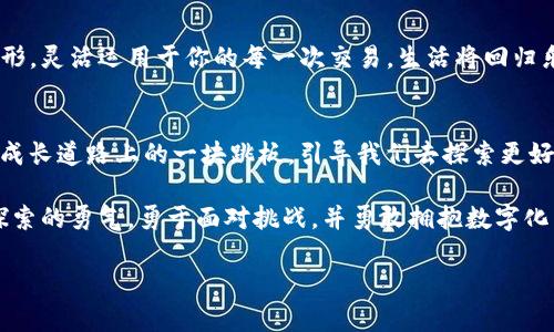   解锁TP钱包闪退之谜：为什么苹果用户频频遇到？ / 

 guanjianci TP钱包, 苹果, 闪退, 手机应用 /guanjianci 

引言：手机应用的繁荣与困惑
在这个数字化迅速发展的时代，手机应用如雨后春笋般涌现，几乎成为我们日常生活中不可或缺的一部分。正如生活中你永远不会知道下一块巧克力到底是什么味道，手机应用的使用体验也常常让人充满期待和惊喜。然而，当我们期待一款应用能为生活带来便利时，闪退的问题却像是阴云密布的天气，给美好的体验蒙上了阴影。

TP钱包：数字资产的安全港
TP钱包作为一款致力于提供安全存储和管理数字资产的工具，受到广泛的关注和使用。想象一下，数字资产就像是藏在你家里的一箱金砖，做好妥善的安全工作才能安心享受。TP钱包通过其独特的功能，力求给用户带来信心与安全感。但在苹果用户中，频频出现的闪退问题却让人心生疑虑，仿佛一扇打开的窗户突然被狂风关上，让人措手不及。

一、闪退的真相：系统与应用的博弈
闪退的原因往往复杂，既可能是系统的兼容性问题，也可能是应用本身存在的漏洞。想象一场足球比赛，前锋和后卫在场上激烈对抗，应用和操作系统就是这两支球队，他们的配合越默契，游戏才能顺畅进行。然而，苹果设备的每一次系统更新都仿佛是一次新的战术调整，TP钱包需要不断适应和调整，才能保持良好的运行状态。

二、解决之道：重启与更新
一旦面临闪退问题，许多用户首先想到的便是“重启”。就像人生中的每一次挑战，暂时的停下来往往能让我们重新审视问题与出路。在TP钱包闪退时，试试重启应用或更新版本。这种方法可行性高，因为开发者们不断致力于推出更新版本以修复已知问题，与用户的“对话”始终在继续。

三、缓存与数据：数字世界的清道夫
清除缓存，卸载重装，听起来似乎是个老掉牙的建议，但它常常能像一阵及时的春风，带走积压已久的杂质。数码生活就像一条蜿蜒的河流，随时可能被淤泥阻塞。定期对TP钱包进行“清理”，让它保持良好的运行状态，将为你的数字资产提供更流畅的服务。

四、与客服沟通：求助的智慧
当面对闪退问题时，许多用户可能选择默默忍受。然而，借助TP钱包的客服支持，用户可以寻求专业的帮助。想象在茫茫大海中，你有一座信号强烈的灯塔，它能引导你走出无助的局面。用户与客服之间的互动能够产生出新的解决方案和思路，帮助彼此找到最优的出路。

五、用户反馈：集思广益的力量
每一个问题的背后都藏着数个用户的声音，反馈不仅是对产品的批评或建议，更是推动改进的动力。如同一只优雅的天鹅在水面下奋斗着，用户的反馈让开发者了解真实的使用体验，为后续更新提供方向。苹果用户在使用TP钱包的过程中，积极分享自己的体验，能为整个社区营造出更健康的生态环境。

六、未来展望：从闪退到顺畅体验
随着技术的不断进步，未来我们有理由相信，TP钱包将逐渐实现更高算法的智能化，能在各种操作系统间完美兼容。想象一下，当你的钱包总是如影随形，灵活运用于你的每一次交易，生活将回归乐趣与便捷。随着开发者们的不断努力，解决闪退问题只是时间的问题，而更高效流畅的用户体验，必将成为每个人的追求。

总结：信任与安全的数字旅途
闪退问题虽然棘手，但并非不可解决。经过一番波折后，我们的数字旅途将更加安全和平稳。就像生活中的每一次奋斗，闪退带来的问题可以作为我们成长道路上的一块跳板，引导我们去探索更好的解决方案。保持耐心，与时间对话，相信TP钱包能在未来带给我们更贴心的用户体验。

生活就像一盒巧克力，你永远不知道下一个咬下去的滋味，但请相信，总有一天，你会品尝到那份独特的甜美。在TP钱包的使用体验中，我们需要保持探索的勇气，勇于面对挑战，并勇敢拥抱数字化带来的便利。 

这是一个框架和示例内容。实际写作时可以根据需要进行细节的扩展和补充。