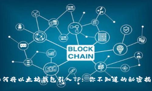 如何将以太坊钱包引入TP: 你不知道的秘密揭晓