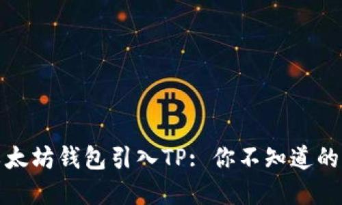 如何将以太坊钱包引入TP: 你不知道的秘密揭晓