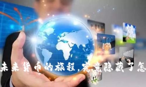 数字货币：未来货币的旅程，究竟隐藏了怎样的秘密？