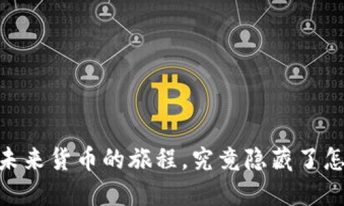 数字货币：未来货币的旅程，究竟隐藏了怎样的秘密？