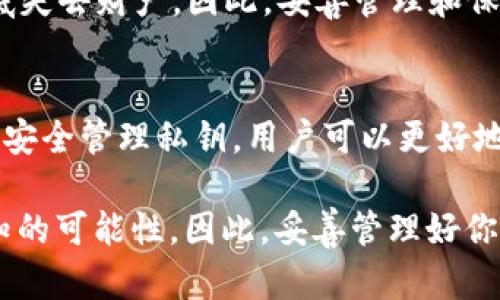 TP钱包是一款流行的数字资产钱包，它支持多种区块链资产的存储和交易。在这款钱包中，私钥的作用至关重要，因为它直接关系到用户对其加密资产的控制和安全性。

1. 什么是私钥？
私钥可以被视为进入数字资产世界的“钥匙”。它是一串独特的字符，代表了用户在区块链网络中的身份。与之相对的是公钥，公钥类似于银行账户号码，其他人可以通过公钥向您的钱包发送加密货币，而私钥则确保您可以控制和管理这些资产。

2. 私钥的重要性
在TP钱包中，私钥的安全性和唯一性决定了用户对其资产的掌控。任何拥有私钥的人都能够访问并转移该钱包中的资产。因此，保护私钥是用户最重要的责任之一。

3. 私钥的作用
私钥在TP钱包中的主要作用包括：
ul
    listrong资产控制：/strong用户使用私钥来签署交易，确保只有他们才能支配钱包中的资产。/li
    listrong身份验证：/strong私钥是用户身份的唯一标识，确保区块链交易的合法性。/li
    listrong交易签名：/strong在进行任何区块链交易时，私钥会用来对交易进行签名，表示该交易的发起者具有该资产的控制权。/li
    listrong恢复钱包：/strong如果用户的设备丢失或损坏，私钥可以用来恢复钱包中的资产。/li
/ul

4. 如何安全地管理私钥
由于私钥的重要性，用户应该采取措施确保其安全。以下是一些管理私钥的建议：
ul
    listrong离线存储：/strong将私钥离线存储在硬件钱包或纸质钱包中，可以大大降低被黑客攻击的风险。/li
    listrong备份私钥：/strong定期备份私钥，并将备份保存在安全的位置，避免因设备故障或丢失而导致资产丢失。/li
    listrong使用强密码：/strong为钱包设置强密码，以增加安全性，避免恶意攻击。/li
    listrong避免分享：/strong不要与他人分享私钥或任何敏感信息，尤其是在网络环境中。/li
/ul

5. 私钥丢失的后果
如果用户的私钥丢失，意味着他们将无法访问或控制其钱包中的资产。对于某些用户来说，也许意味着彻底失去财产。因此，妥善管理和保护私钥是至关重要的。

6. 结论
TP钱包的私钥不仅是访问数字资产的“通行证”，更是用户对其财产的庇护伞。通过了解私钥的作用和如何安全管理私钥，用户可以更好地保护自己的数字资产，避免不必要的损失。

在这个数字化的时代，数字货币和区块链正在改变我们的生活。正如“生活像一盒巧克力”一样，充满了未知的可能性。因此，妥善管理好你的私钥，无疑是探索这片新天地的第一步，也是实现财富自由的基础。