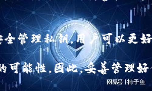 TP钱包是一款流行的数字资产钱包，它支持多种区块链资产的存储和交易。在这款钱包中，私钥的作用至关重要，因为它直接关系到用户对其加密资产的控制和安全性。

1. 什么是私钥？
私钥可以被视为进入数字资产世界的“钥匙”。它是一串独特的字符，代表了用户在区块链网络中的身份。与之相对的是公钥，公钥类似于银行账户号码，其他人可以通过公钥向您的钱包发送加密货币，而私钥则确保您可以控制和管理这些资产。

2. 私钥的重要性
在TP钱包中，私钥的安全性和唯一性决定了用户对其资产的掌控。任何拥有私钥的人都能够访问并转移该钱包中的资产。因此，保护私钥是用户最重要的责任之一。

3. 私钥的作用
私钥在TP钱包中的主要作用包括：
ul
    listrong资产控制：/strong用户使用私钥来签署交易，确保只有他们才能支配钱包中的资产。/li
    listrong身份验证：/strong私钥是用户身份的唯一标识，确保区块链交易的合法性。/li
    listrong交易签名：/strong在进行任何区块链交易时，私钥会用来对交易进行签名，表示该交易的发起者具有该资产的控制权。/li
    listrong恢复钱包：/strong如果用户的设备丢失或损坏，私钥可以用来恢复钱包中的资产。/li
/ul

4. 如何安全地管理私钥
由于私钥的重要性，用户应该采取措施确保其安全。以下是一些管理私钥的建议：
ul
    listrong离线存储：/strong将私钥离线存储在硬件钱包或纸质钱包中，可以大大降低被黑客攻击的风险。/li
    listrong备份私钥：/strong定期备份私钥，并将备份保存在安全的位置，避免因设备故障或丢失而导致资产丢失。/li
    listrong使用强密码：/strong为钱包设置强密码，以增加安全性，避免恶意攻击。/li
    listrong避免分享：/strong不要与他人分享私钥或任何敏感信息，尤其是在网络环境中。/li
/ul

5. 私钥丢失的后果
如果用户的私钥丢失，意味着他们将无法访问或控制其钱包中的资产。对于某些用户来说，也许意味着彻底失去财产。因此，妥善管理和保护私钥是至关重要的。

6. 结论
TP钱包的私钥不仅是访问数字资产的“通行证”，更是用户对其财产的庇护伞。通过了解私钥的作用和如何安全管理私钥，用户可以更好地保护自己的数字资产，避免不必要的损失。

在这个数字化的时代，数字货币和区块链正在改变我们的生活。正如“生活像一盒巧克力”一样，充满了未知的可能性。因此，妥善管理好你的私钥，无疑是探索这片新天地的第一步，也是实现财富自由的基础。