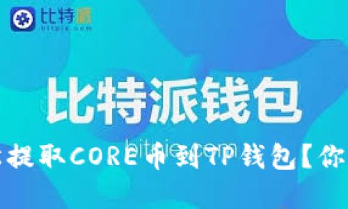 揭秘：如何轻松提取CORE币到TP钱包？你不知道的秘密！