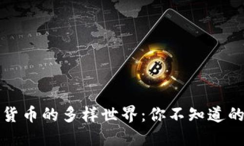 揭秘数字货币的多样世界：你不知道的几种类型