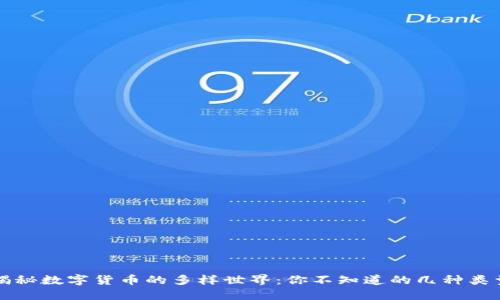 揭秘数字货币的多样世界：你不知道的几种类型