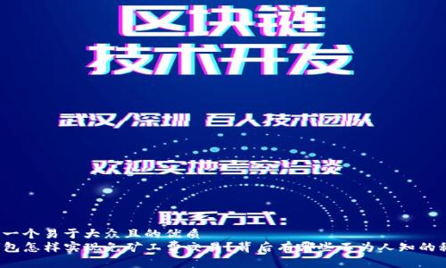 思考一个易于大众且的优质
TP钱包怎样实现免矿工费交易？背后有哪些不为人知的秘密？
